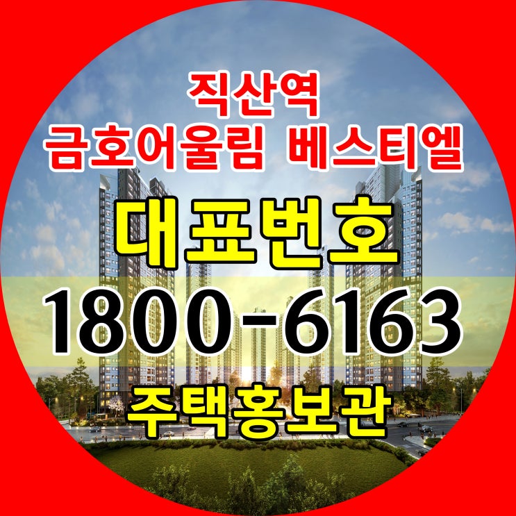  1호선 천안직산역 역세권 직산역 금호어울림 베스티엘 민간임대 아파트 선착순 입주자 모집 분양가 모델하우스위치 직산역 금호어울림 주택홍보관 위치