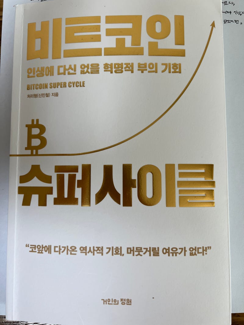 후기] 비트코인 슈퍼 사이클 : 네이버 블로그