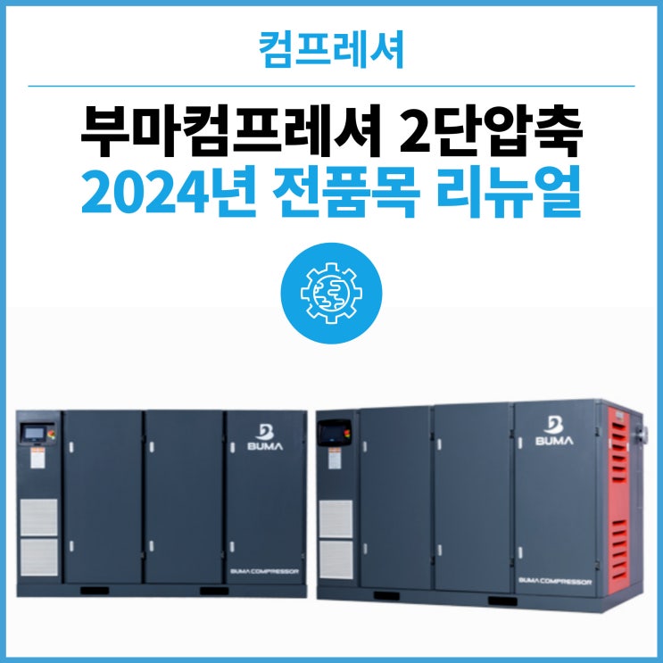  고효율 2단압축 에어앤드 에너지절감 극대화 - 부마콤프레샤 2024년 전품목 리뉴얼