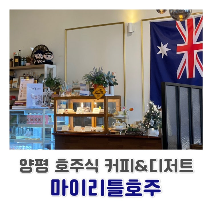  [양평 카페] 호주인이 운영하는 카페! 호주식 커피와 디저트를 맛볼 수 있는 마이리틀호주 ️