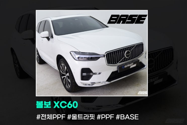  2024 볼보 XC60, 성남PPF 로 다름을 느껴보세요