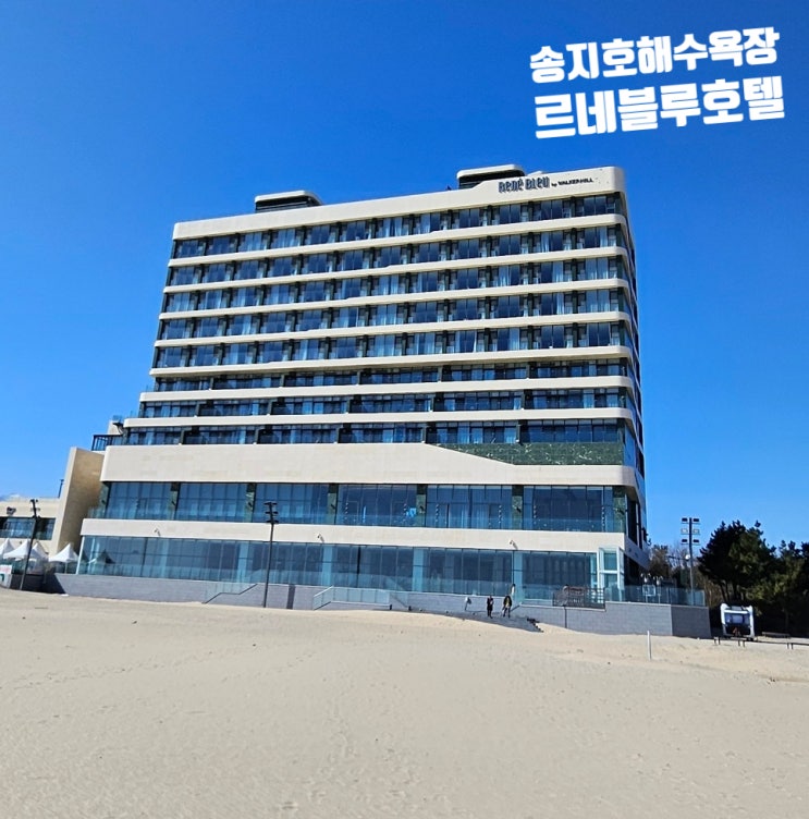  [고성]동해바다 송지호 해수욕장 / 르네블루 객실 비용