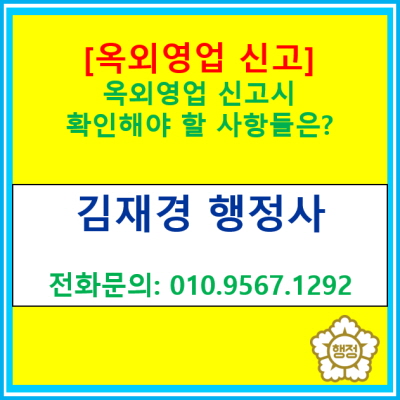  [옥외영업 신고] 옥외영업 신고 시 확인해 봐야 할 사항은?(대지안의 공지 규정 /전국 서울 경기 수원 용인 화성 오산 김포 광명 행정사)