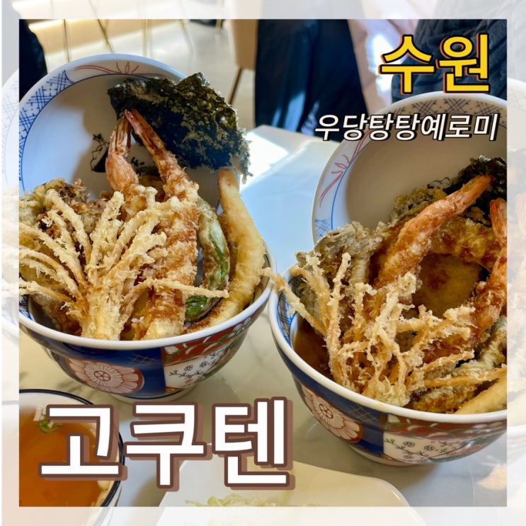  고쿠텐 인계점 / 수원텐동 나혜석거리밥집 점심 데이트