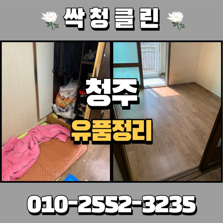  청주유품정리업체, 개신동 합리적인 비용으로 처리해드린 현장.