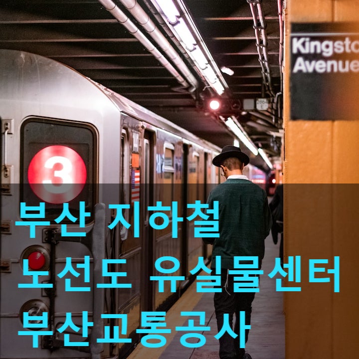 부산유실물센터 부산지하철 노선도 부산교통공사