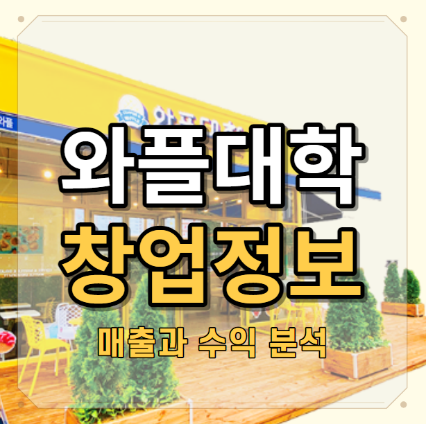  디저트카페 와플대학 창업비용 분석