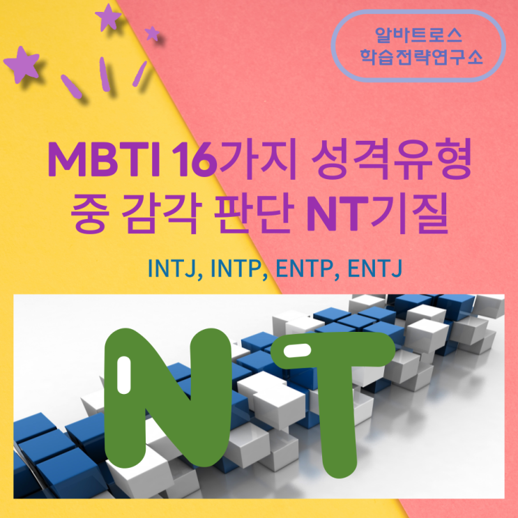 MBTI성격유형 중 NT기질 특징(INTJ, INTP, ENTP, ENTJ) MBTI성격유형 중 NT기질 특징(INTJ, INTP, ENTP, ENTJ)