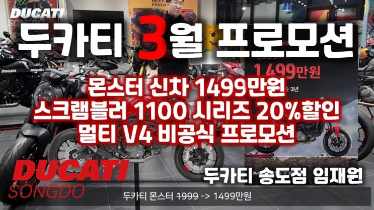 [YouTube] 두카티 3월 프로모션 '창립 10주년 기념' - 두카티 송도점 임재원