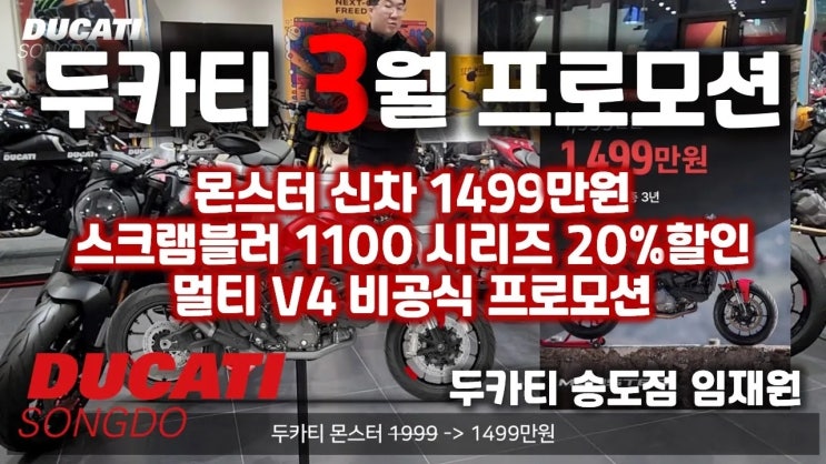  [YouTube] 두카티 3월 프로모션 '창립 10주년 기념' - 두카티 송도점 임재원