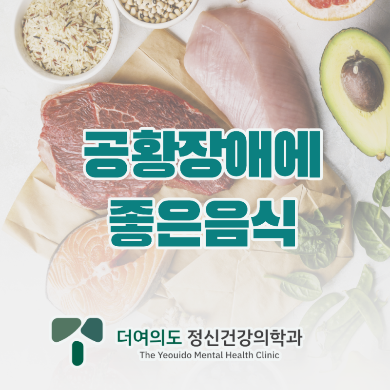 공황장애에 좋은 음식, 피해야 하는 음식 알아볼까요?