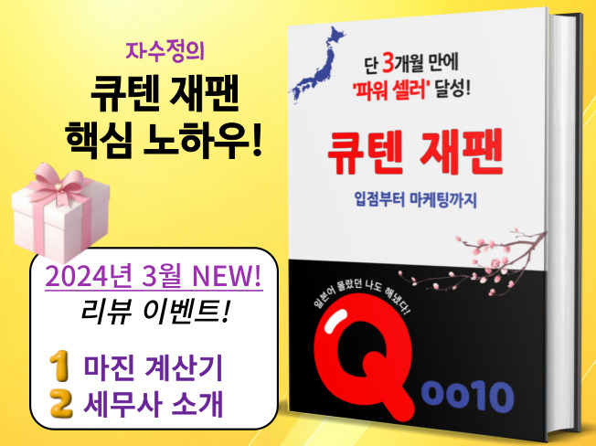  큐텐재팬 입점부터 마케팅까지 전자책 구매안내