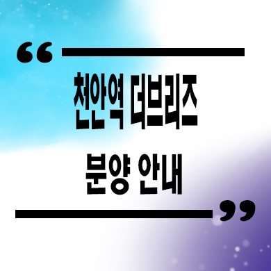  천안역 더브리즈 민간임대 성정동 주상복합 10년전세 아파트 잔여세대 공급가
