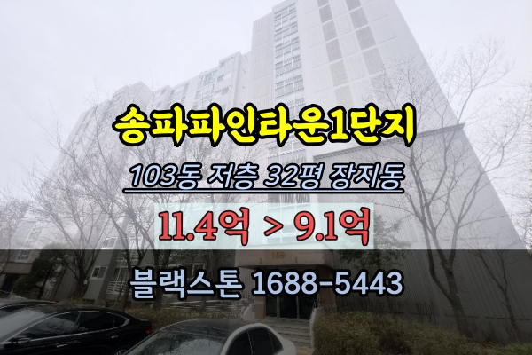송파파인타운 1단지 경매 32평 장지동아파트