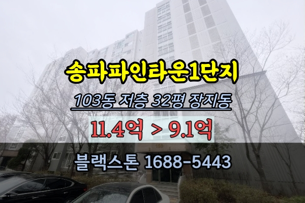  송파파인타운 1단지 경매 32평 장지동아파트