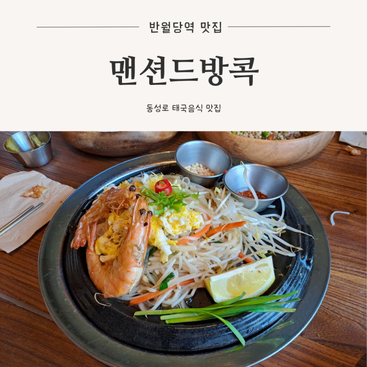  [반월당 맛집] 현지느낌 물씬 태국음식 맛집 차돌쌀국수 철판팟타이 코코넛새우 돼지마늘쫑 덮밥, 맨션드방콕
