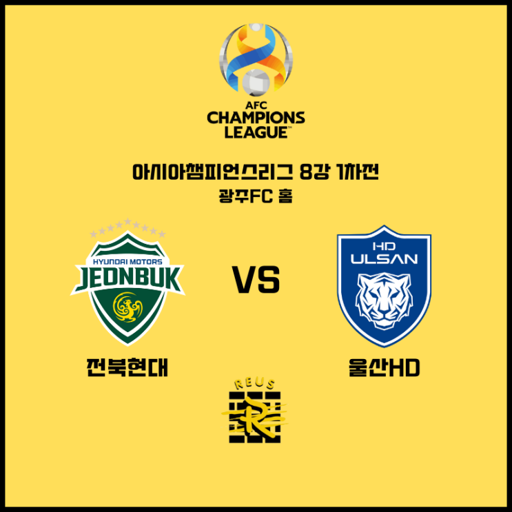 <b>전북</b> 울산 아시아챔피언스리그 <b>8강 1차전</b> 프리뷰 승부예측