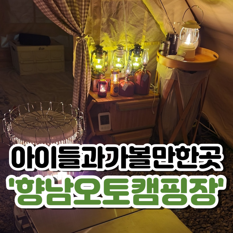  아이들과 가볼만한곳 화성 향남오토캠핑장 가성비 최고인듯!
