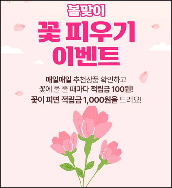 GS샵 꽃 피우기 이벤트(적립금 100원/일+1천원)전원~03.17 GS샵 꽃 피우기 이벤트(적립금 100원/일+1천원)전원~03.17