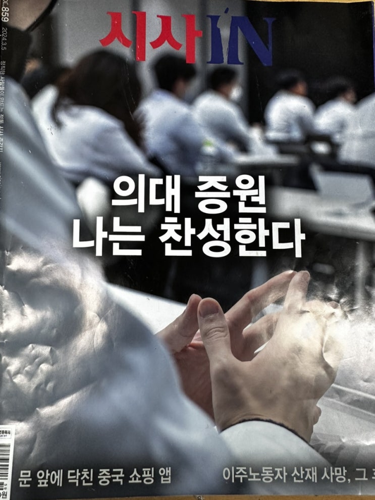 [시사인859]<b>의대 증원</b> 나는 찬성한다
