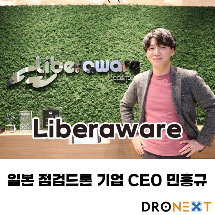 일본 점검드론 기업 리베라웨어의 한국CEO 민홍규