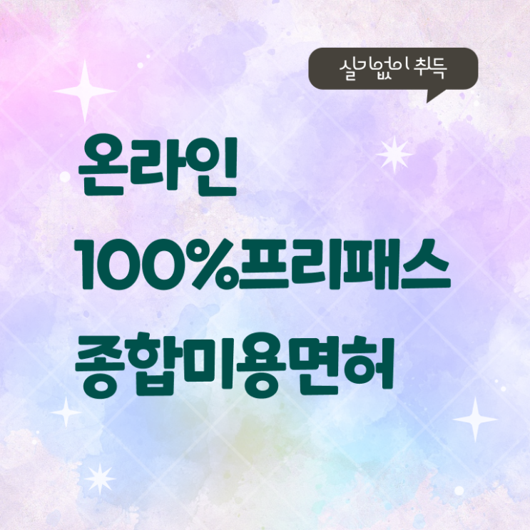  미용사자격증 시험 학점은행제 정보 필요하시죠 !