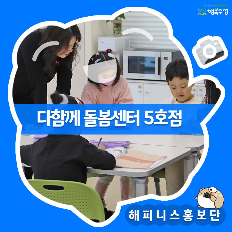 수성구 들안길에 돌봄이 필요한 아이가 있으시다면? 대구 수성구 다함께돌봄센터 5호점 소개....
