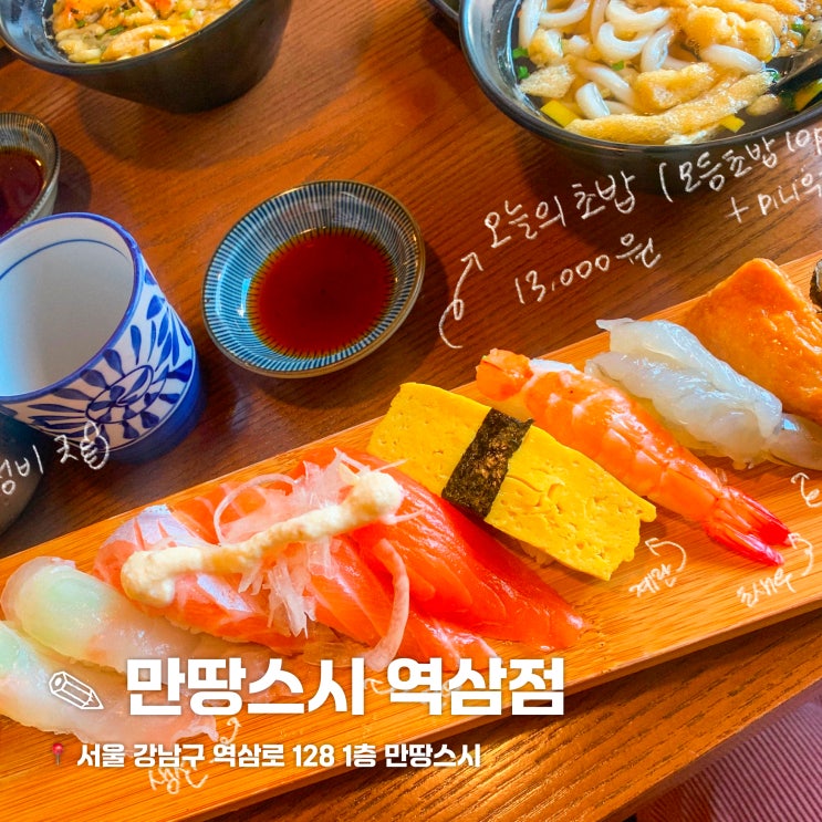  [서울/역삼] 강남에서 이 가격? 역삼 가성비 스시 맛집, 만땅스시