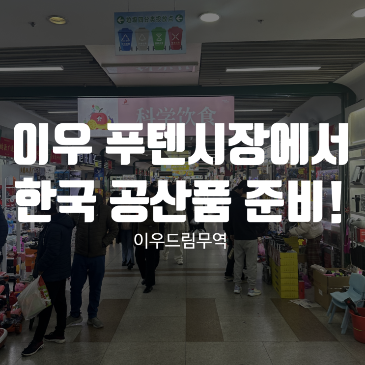  이우 푸텐시장에서 대한민국 공산품 준비하기!