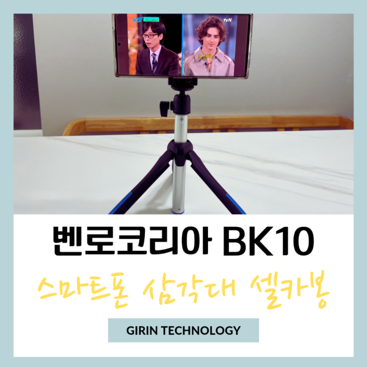  스마트폰 삼각대 셀카봉 벤로코리아 BK10 추천드려요