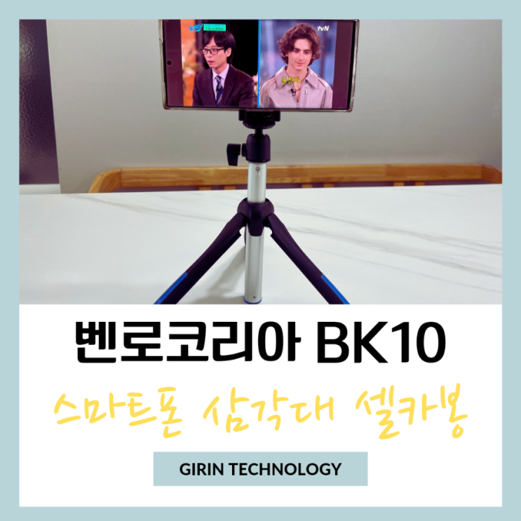 스마트폰 삼각대 셀카봉 벤로코리아 BK10 추천드려요