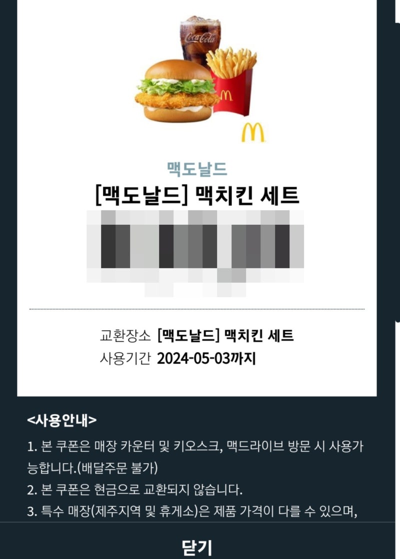 광양 중마동 맥도날드 맥치킨세트 기프티콘 후기 : 네이버 블로그