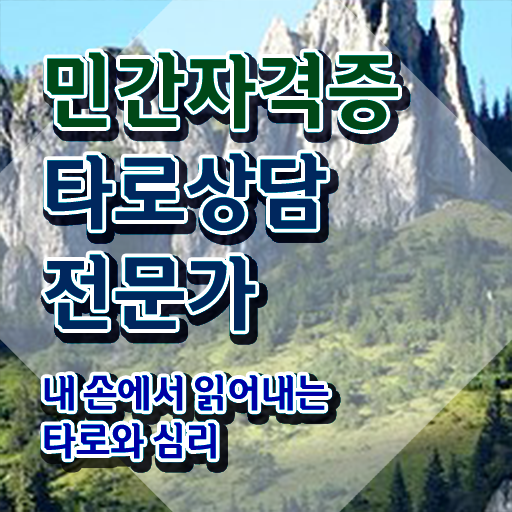  타로카드   타로메이저카드  타로상담전문가 자격증 취득  이것만 확인해요 .