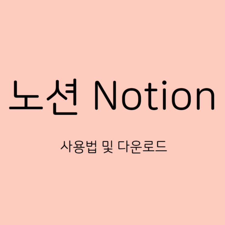  노션 템플릿 기본 사용법 및 적용하기