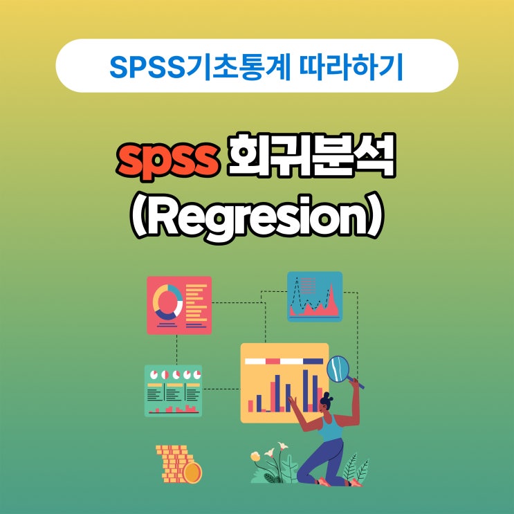  [spss쉽게 따라하기] 회귀분석(Regression)