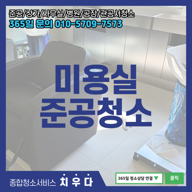  강남 미용실 준공청소 입주청소 한방에 확실하고 깨끗하게 해드렸어요