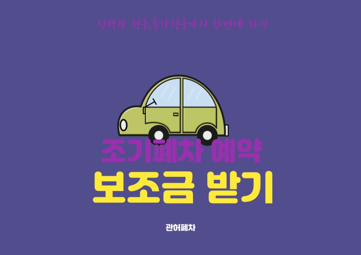  청주조기폐차 이 조건이면 노후경유차 신청하세요
