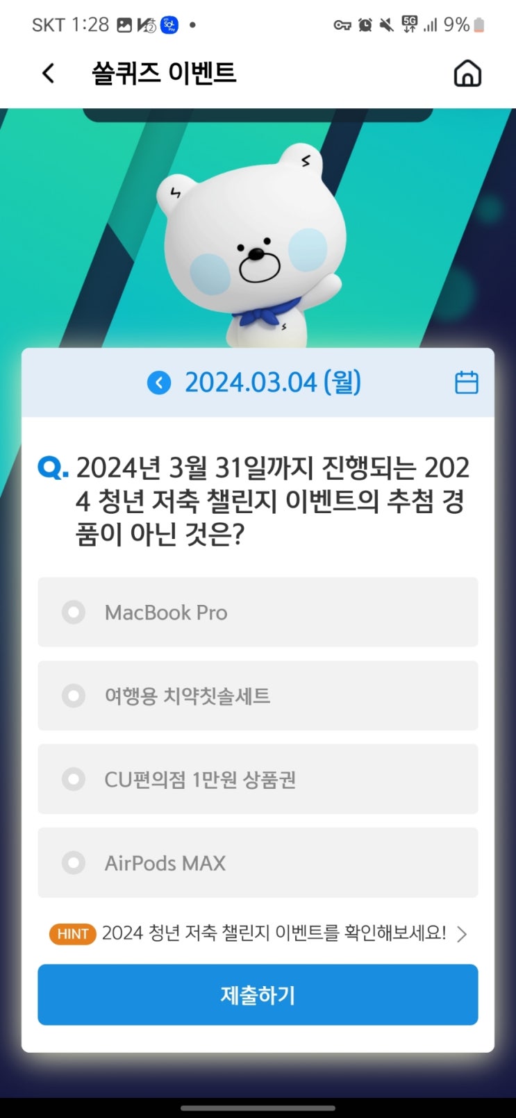  [쏠야구] 쏠퀴즈 2024년 3월 31일까지 진행되는 2024년 청년 저축 챌린지 이벤트의 추첨 경품이 아닌 것은?