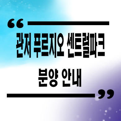  관저 푸르지오 센트럴파크 미분양아파트 대전 관저동 대우건설 신축 잔여세대 분양가 모델하우스