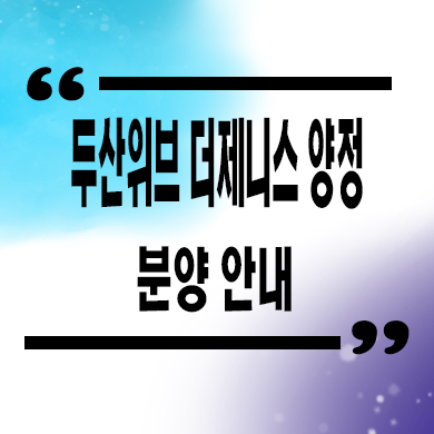  두산위브 더 제니스 양정 신축아파트 부산진구 양정동 타입별 분양가 모델하우스
