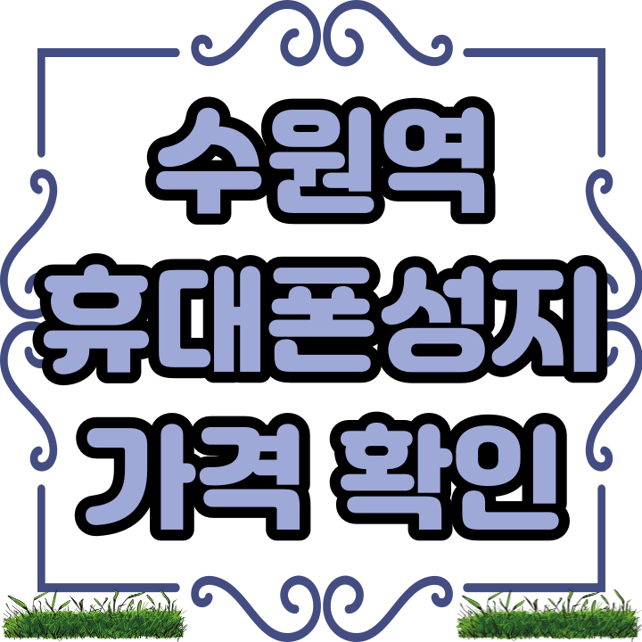 수원역 휴대폰 성지 추천 핸드폰 가격 보는법 수원역 휴대폰 성지 추천 핸드폰 가격 보는법