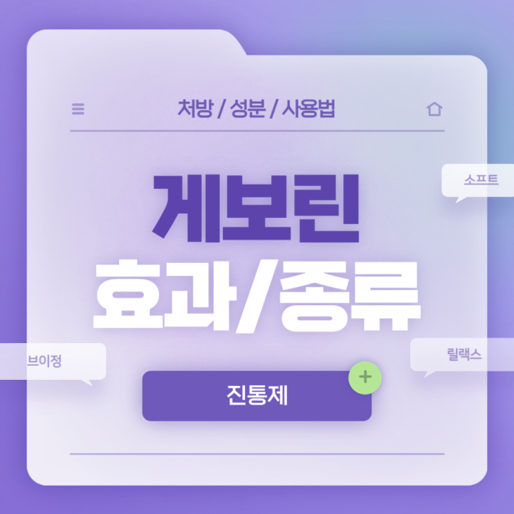  게보린 효과 및 종류 【#두통 #소염 #알레르기 #가격 #효능 #편의점 #코로나 #중독 #술 #타이레놀 #아세트아미노펜 #이부프로펜】