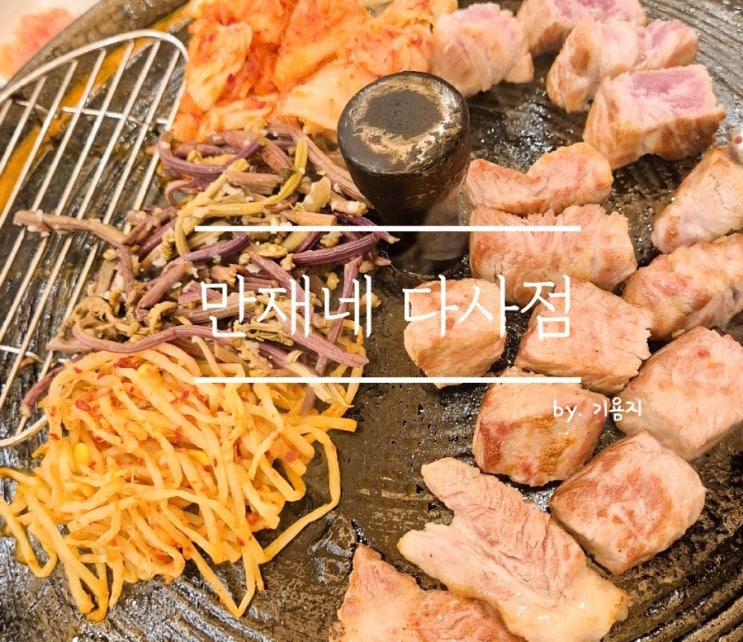  [다사 신상고깃집]프리미엄 숙성고기 전문 만재네 다사점