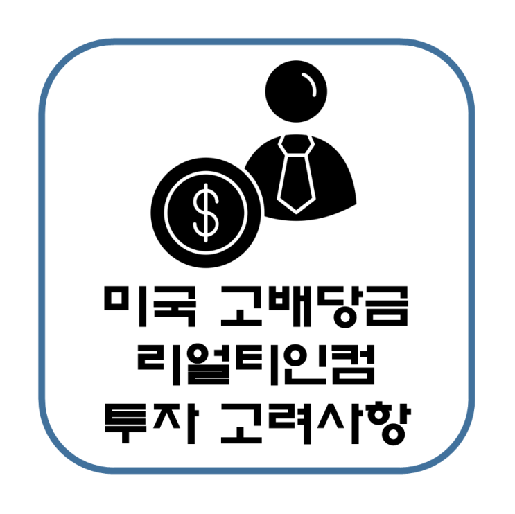  배당금이 높은 주식 리얼티인컴 투자 포인트(월배당금)