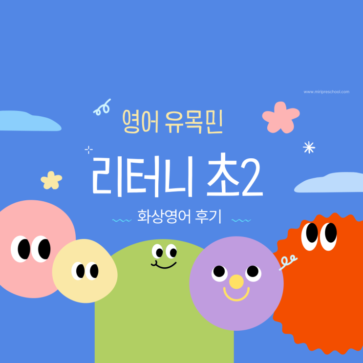  리터니 초2 화상영어 수업 무료체험 후기(ft.아웃스쿨)