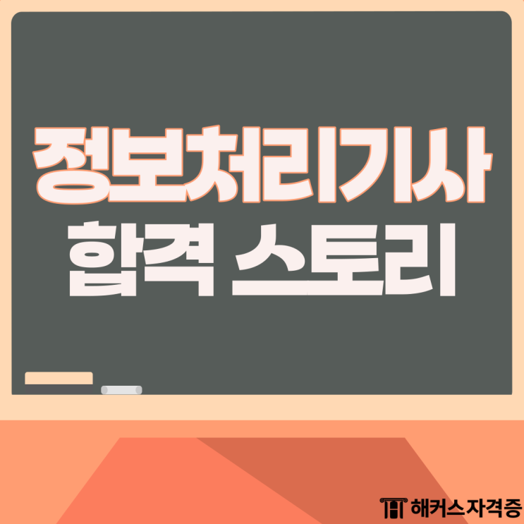 정보처리기사 필기 시험 결과 후기 기출문제 공부 방법