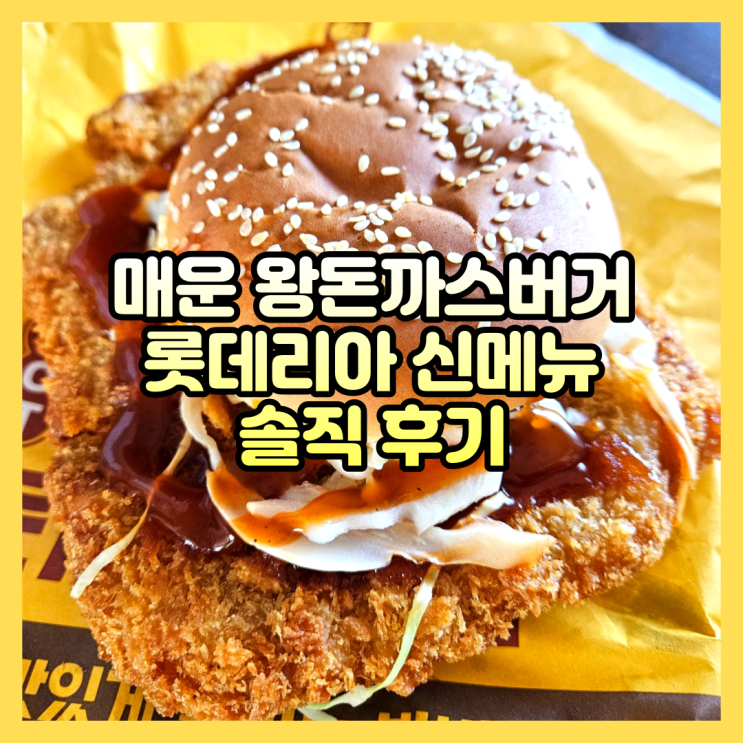 롯데리아 신메뉴 매운 왕돈까스버거 내돈내산 솔직 후기