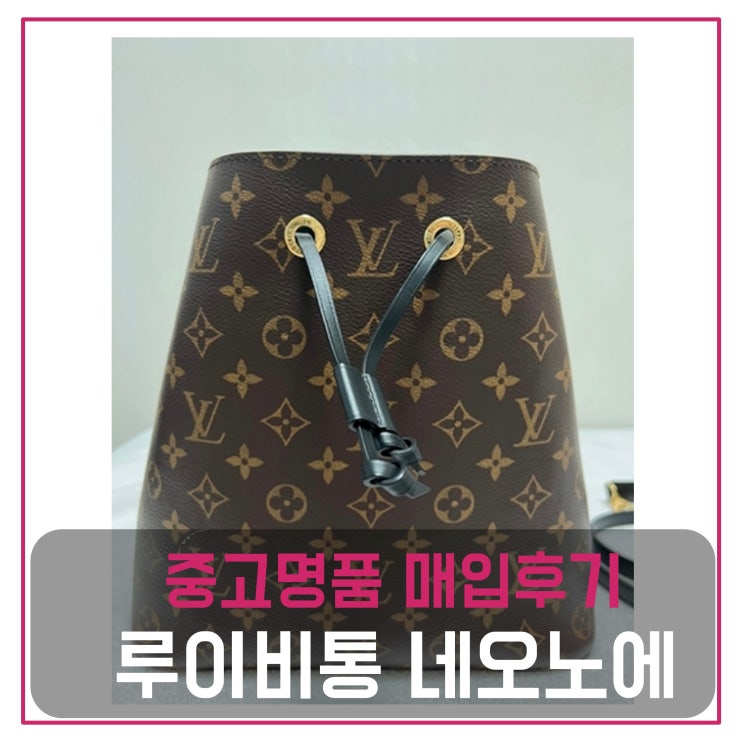  루이비통 네오노에 가방 매입