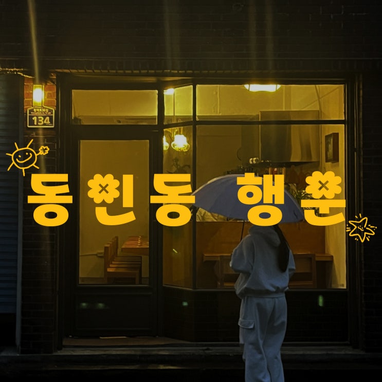  대구 신상 돈까스 맛집, 동인동 행운