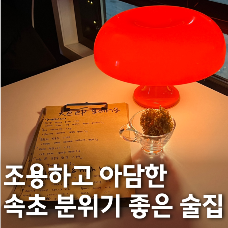  [강원ㅣ속초] 조용하고 아담한 속초 분위기 좋은 술집 '킵 고잉'